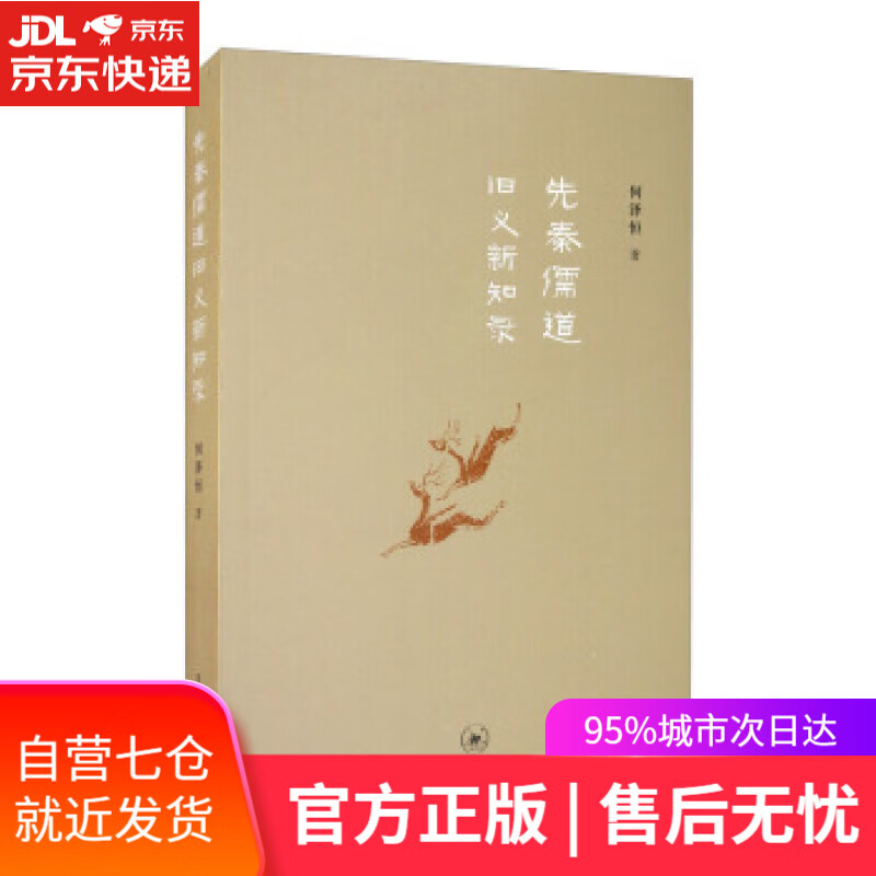 【新华书店】先秦儒道旧义新知录 何泽恒 生活·读书·新知三联书店