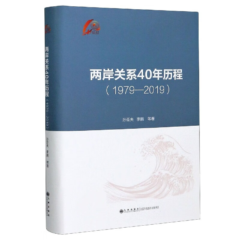 两岸关系40年历程(1979-2019)(精) 孙亚夫 李鹏