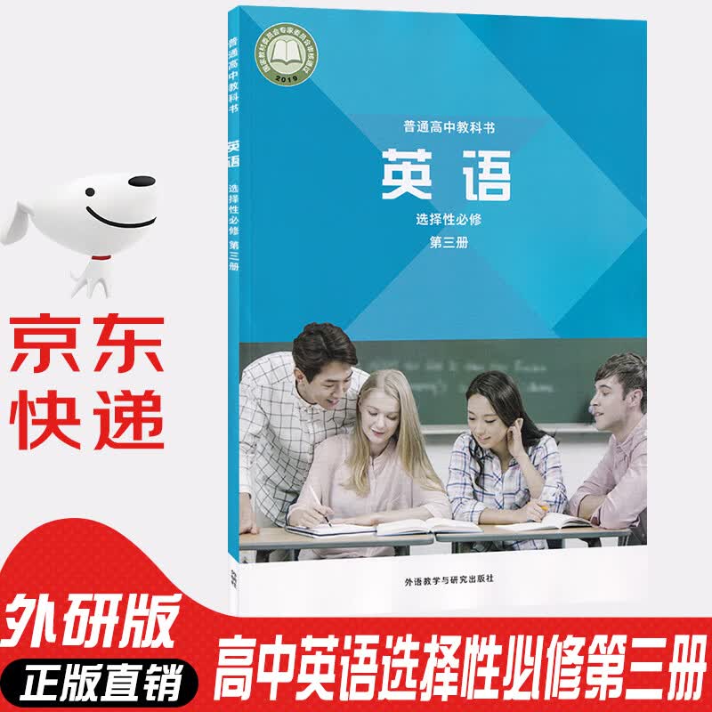 【新华书店正版】外研版英语选择性必修第三册课本高二英语选择性必修三3课本高中英语教材普通高中教科书高中英语选修三课本