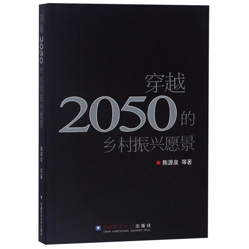 穿越2050的乡村振兴愿景