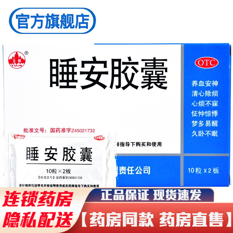 玉林睡仙睡安胶囊20粒养血安神清心除烦治疗心烦不寐怔忡惊悸梦多易醒