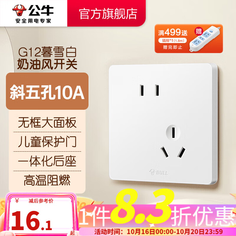公牛（BULL）奶油风开关插座 网络大面板 家用墙壁插座 多孔86型 G12暮雪白 斜五孔10A插座怎么看?