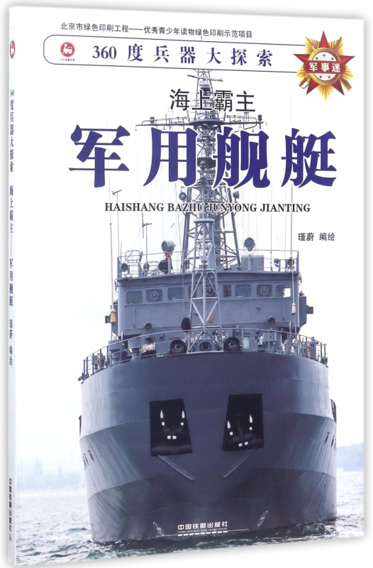 军用舰艇(海上霸主)