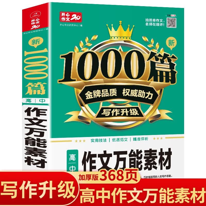 新1000篇作文万能素材大全高考作文书 高中生优秀满分分类作文辅导素材真题写作技巧备考范文