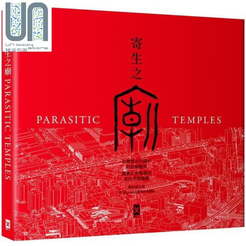 寄生之庙：台湾都市夹缝中的街庙观察.适应社会变迁的常民空间图