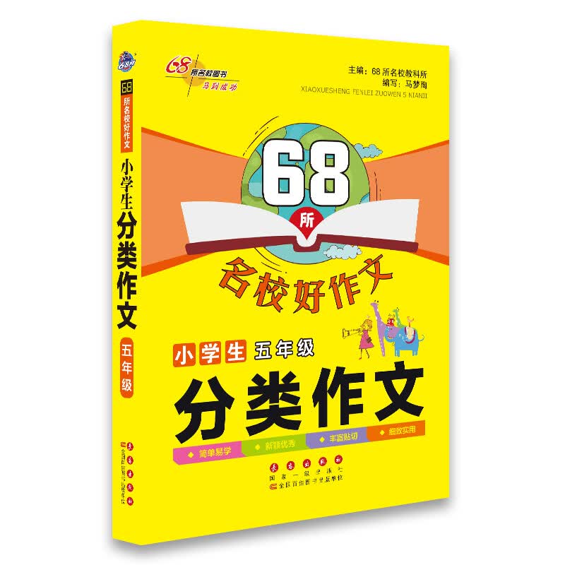 68所名校好作文小学生分类作文5年级