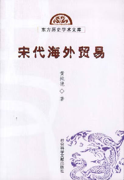 宋代海外贸易【正版好书,下单速发】