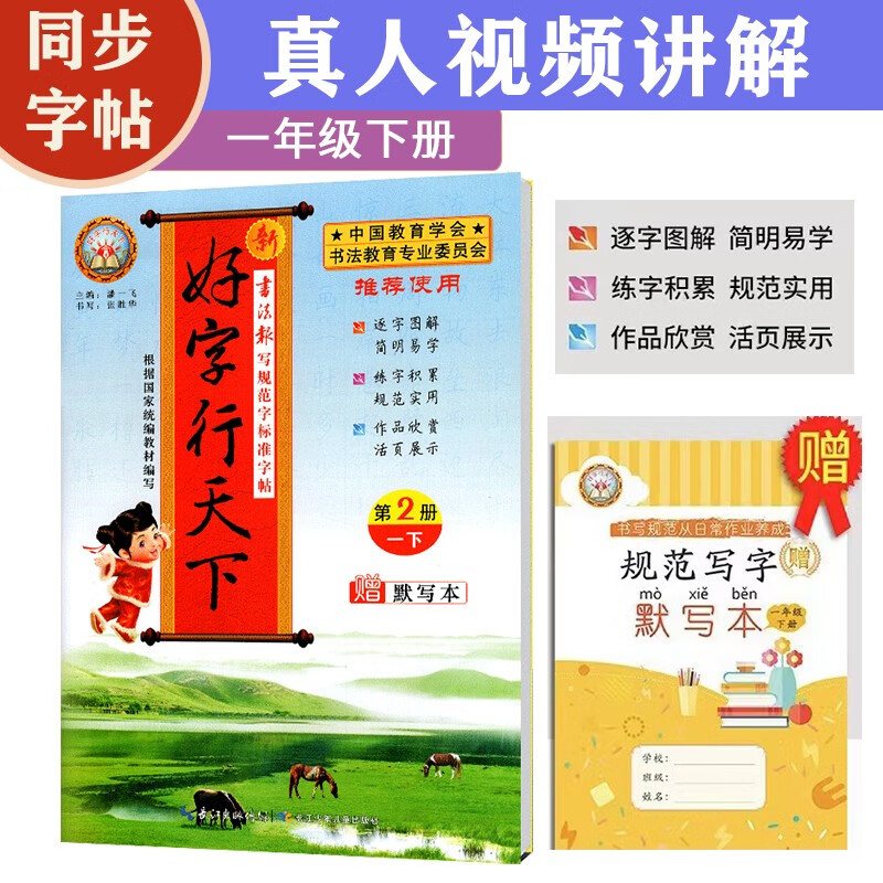 好字行天下一1年级下册人教版语文练字帖小学专用教材同步规范字标准字帖视频讲解硬笔书法生字组词图解描红笔顺详解笔画偏旁结构易错字诗词拓展默写本每日一练随堂练