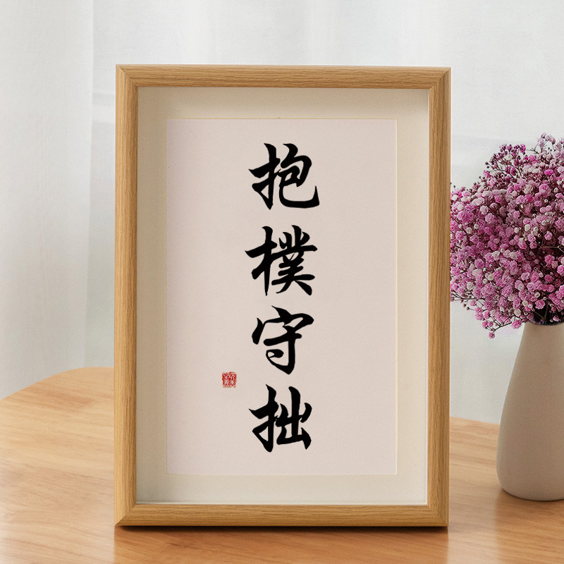 抱朴守拙a款 8寸17*22cm(真玻璃_真卡纸_可摆可挂)