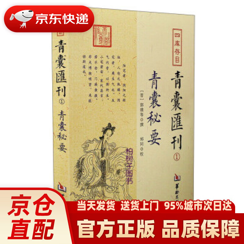 【新华】四库存目青囊汇刊(1):青囊秘要