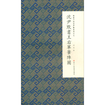 沈尹默书王右军笔阵图