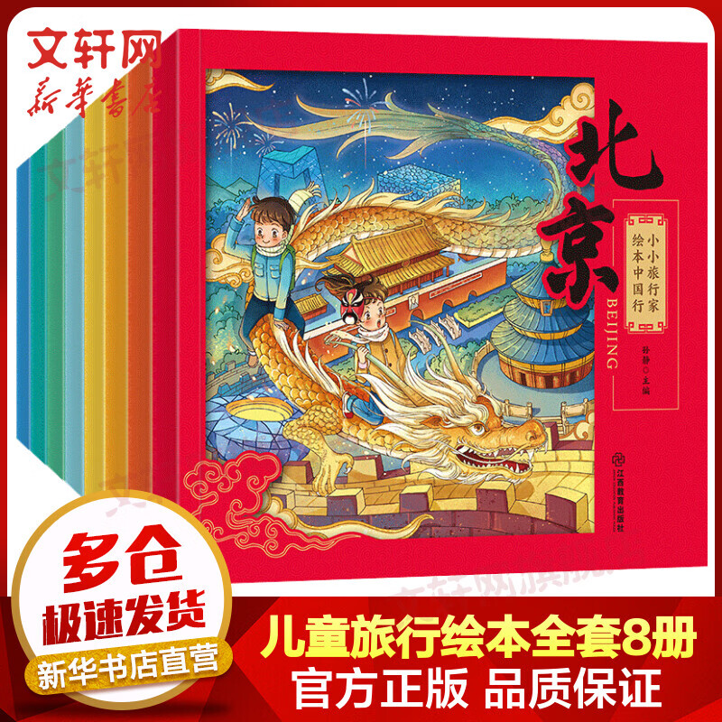 小小旅行家绘本中国行 全套8册 儿童课外阅读地理知识启蒙绘本地理科普百科全书 图书高性价比高么？