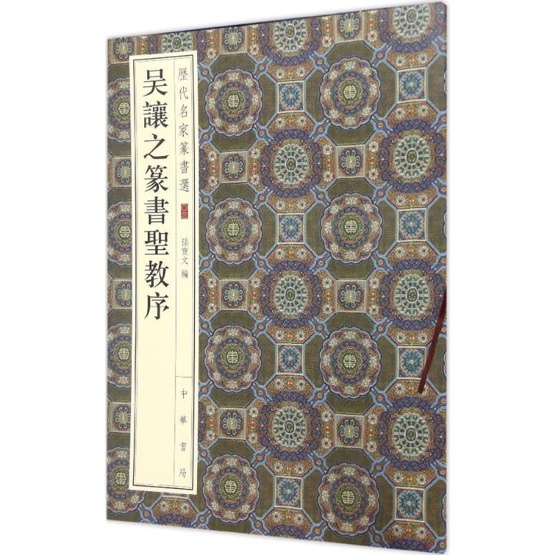 吴让之篆书圣教序