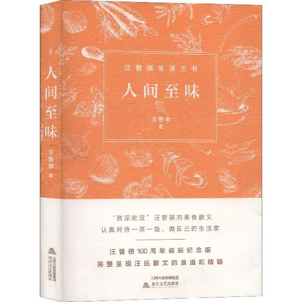 人间至味/汪曾祺生活三书