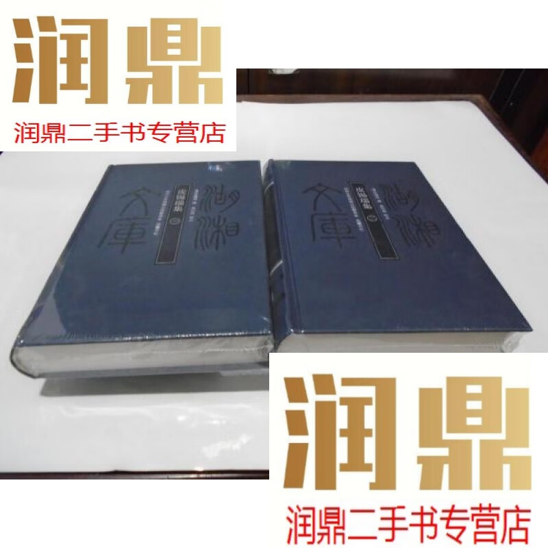 【二手九成新】湖湘文库:皮锡瑞集(全二册,95新)