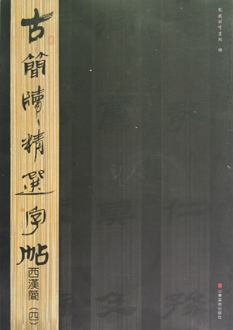 西汉简(4)/古简牍精选字帖