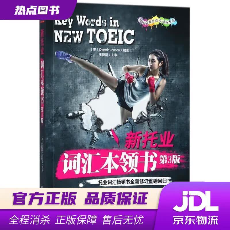 【新华书店】新托业词汇本领书（第3版） (美)詹森(Dennis Jensen) 编著 机械工业出版社