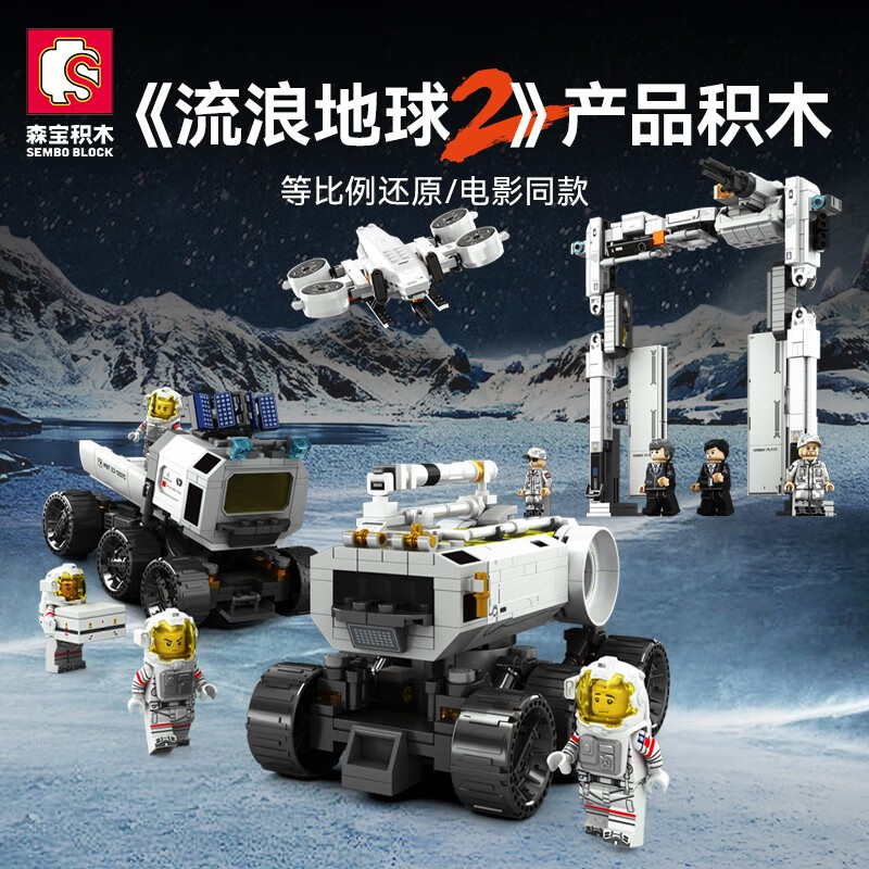 森宝积木流浪地球2月球基地运输车箱式运载车拼装积木玩具成人收藏模型 地月运输装备4款【1076片】