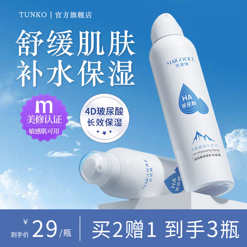 TUNKO玻尿酸补水喷雾保湿控油清爽定妆舒缓爽肤水化妆水湿敷水150ml