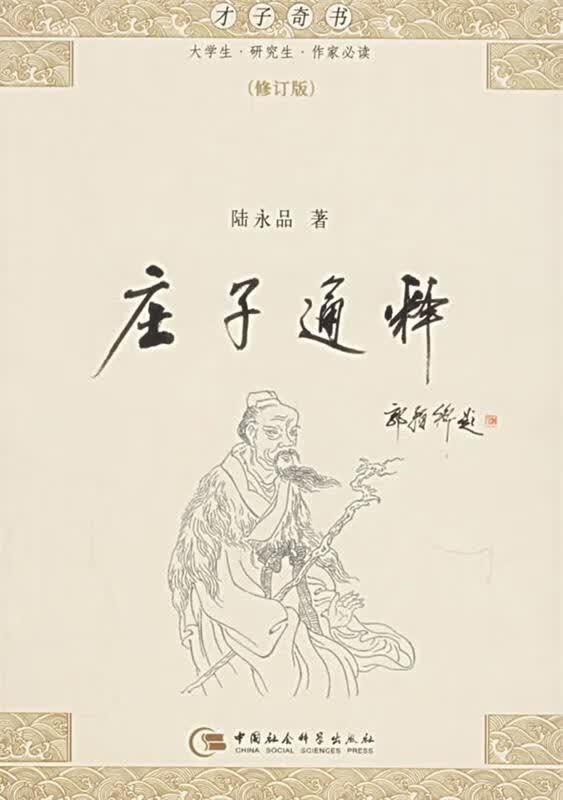 庄子通释 陆永品 著【正版书】
