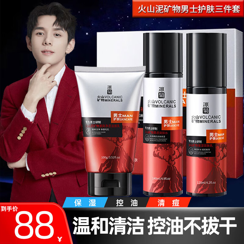 冰菊（Bing Ju） 男士火山岩护肤品套装洗面奶三件套补水保湿控油520送男友礼物 
