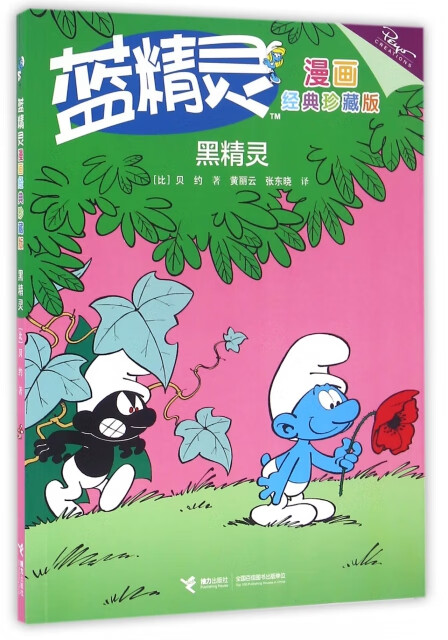 黑精灵(经典珍藏版)/蓝精灵漫画(比)贝约9787544844802童书/绘本接力