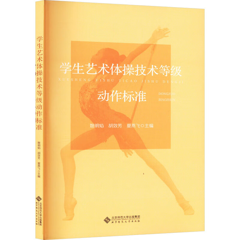 学生艺术体操技能等级动作标准 图书