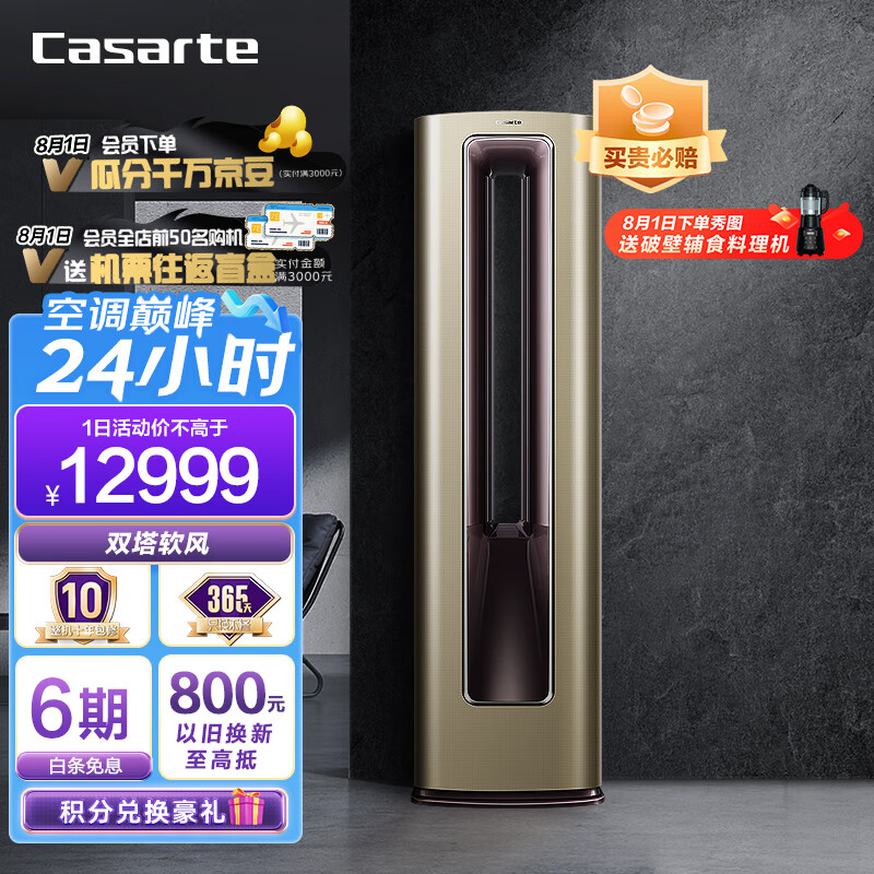 卡萨帝（Casarte）3匹 云鼎 新一级能效 双塔软风 变频 母婴空调 立式空调柜机 CAP721UDA(81)U1 以旧换新