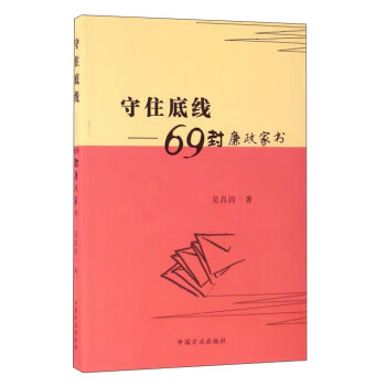 守住底线:69封廉政家书