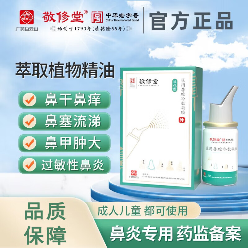 敬修堂鼻炎喷剂鼻腔冷敷凝胶鼻炎养护液修复液外用喷雾剂塞 一瓶 1