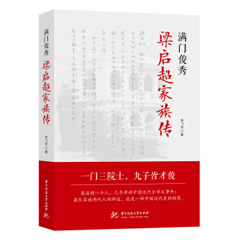 满门俊秀：梁启超家族传 李飞龙【放心选购】