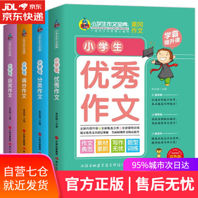 【新华书店】小学生作文 焦庆峰 现代出版社