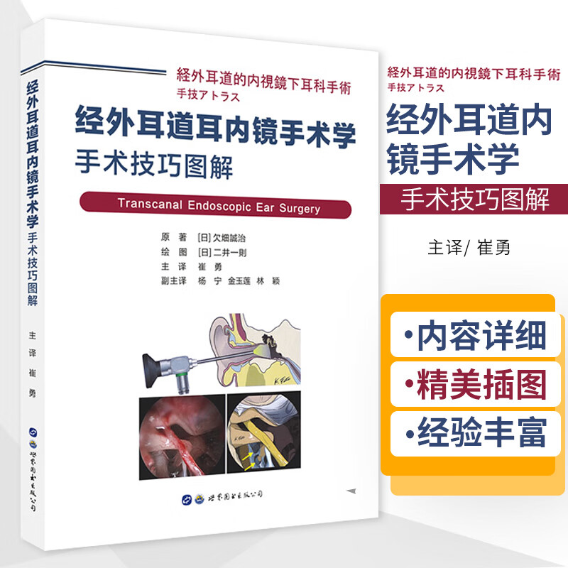 经外耳道耳内镜手术学手术技巧图解 耳鼻喉科医生医学临床实用书籍 相关诊断学耳内镜外科学 世界图