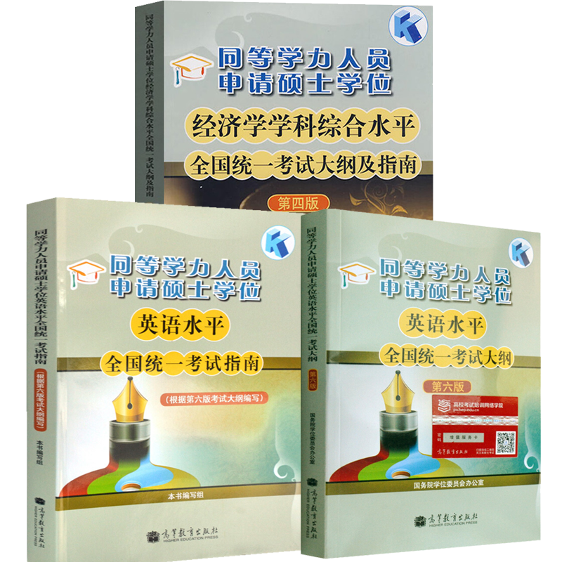 同等学力申硕经济学考试大纲及指南+同等学力人员申请硕士学位英语水平统一考试指南+考试大纲