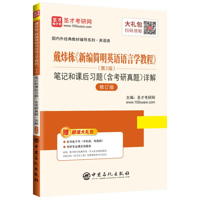 圣才教育：戴炜栋 新编简明英语语言学教程（第2版）笔记和课后习题（含考研真题）详解(修订版)