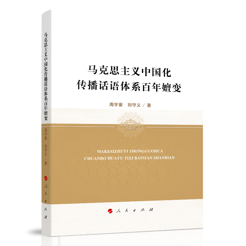 马克思主义中国化传播话语体系百年嬗变