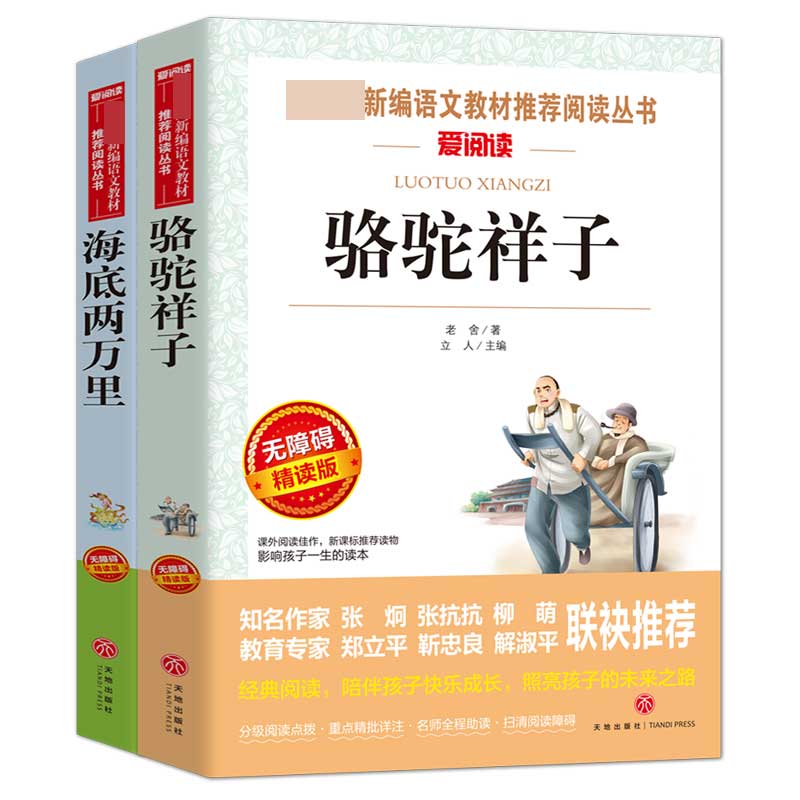 骆驼祥子&海底两万里 共2册