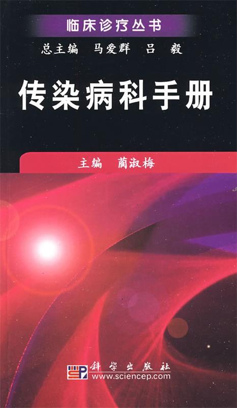传染病科手册