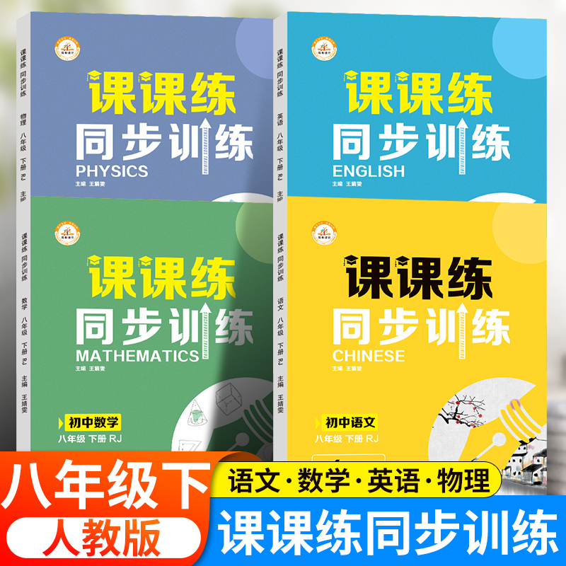 2022八年级下册语文数学英语物理课课练同步训练人教版 初中生初二教材同步练习册提优专项强化训练习题 【语数英物】4本全套 八年级/初中二年级