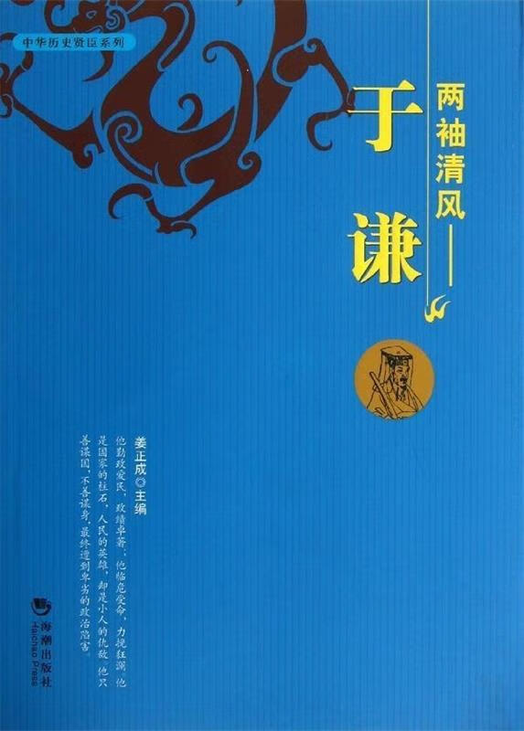 【正版】 两袖清风·于谦 姜正成 编 9787515703237