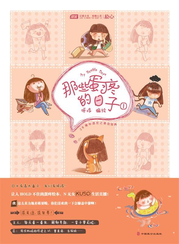 那些蛋疼的日子 呀哆编绘【正版书】