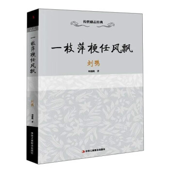 传世励志经典:一枝萍梗任风飘(刘鹗)