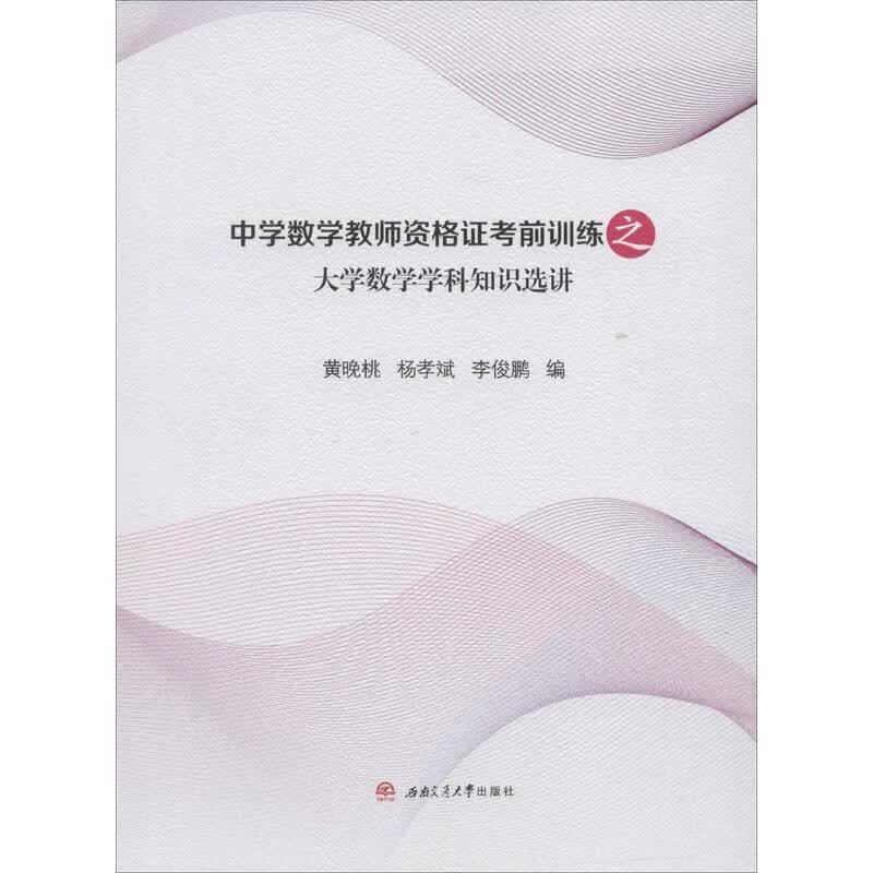 中学数学教师资格证考前训练之大学数学学科知识选讲