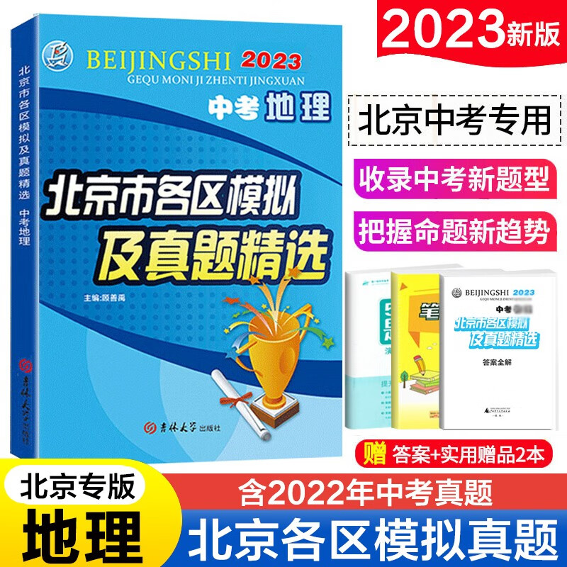 2023新版北京市各区模拟及真题精选北京中考语文数学英语物理化学政治历史地理生物中考复习模拟试题汇编 中考地理