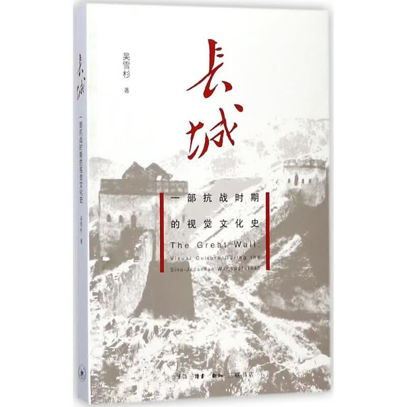 J长城 9787108060020【正版 可开发票】