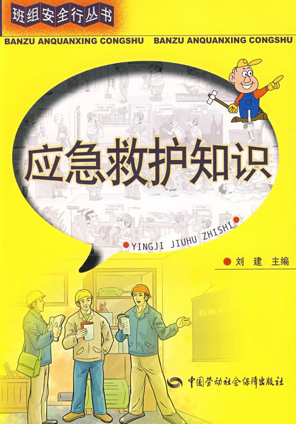 【新华正版图书】班组安全行丛书：应急救护知识 刘建 主编 中国劳动社会保障出版社 978750