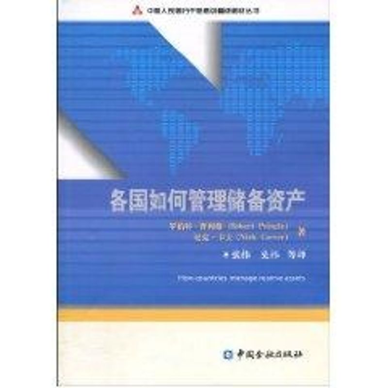 各国如何管理储备资产