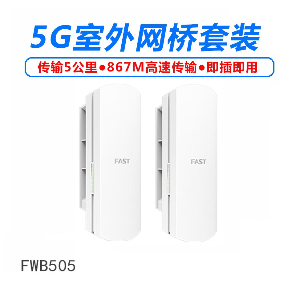 FASTFAST迅捷FWB505免配置5G室外大功率5公里無線網(wǎng)橋套裝監(jiān)控AP定向 套裝