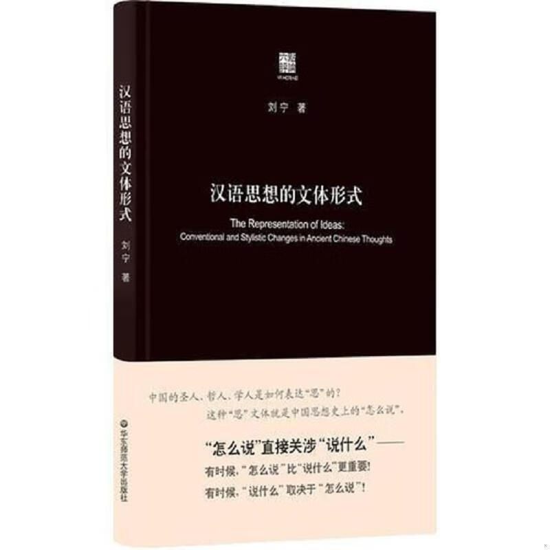【现货】汉语思想的文体形式刘宁华东师范大学出版社