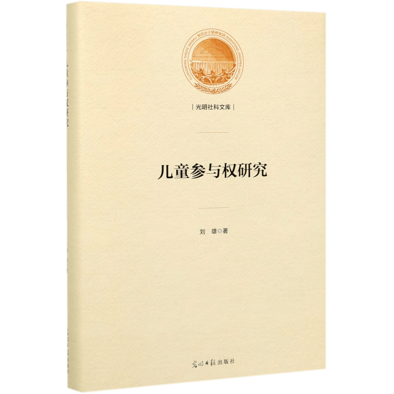 儿童参与权研究(精)/光明社科文库